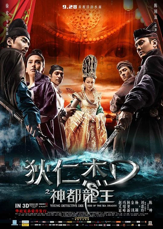 狄仁杰之神都龙王 狄仁杰前传 / Young Detective Dee: Rise of the Sea Dragon