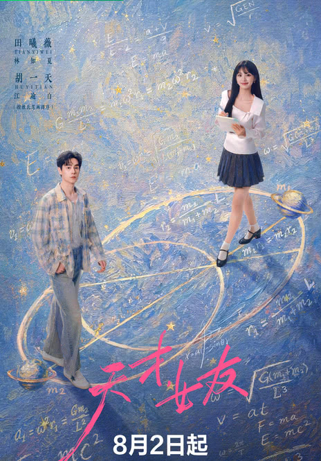 《天才，女友》百度云网盘夸克下载.阿里云盘.中字.(2026)