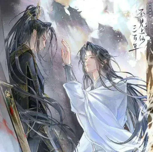 《不见上仙三百年 第二季》 (2024)：LGBT作品基本资料和剧情概览