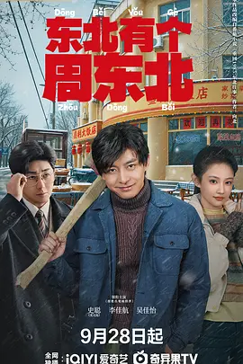 东北有个周东北_免费下载_国剧_电影港