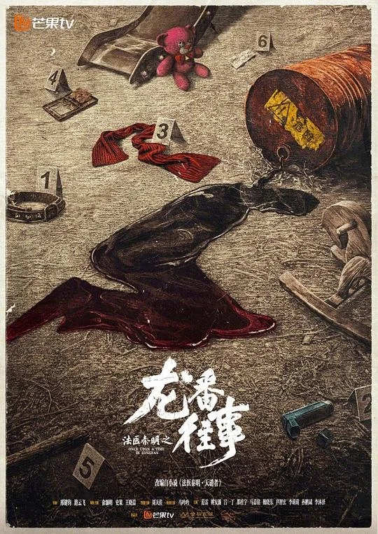 法医秦明之龙番往事 惩戒者 / 天谴者 / 法医秦明之天谴者