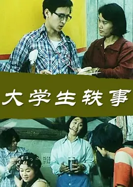 大学生轶事 On Their Own