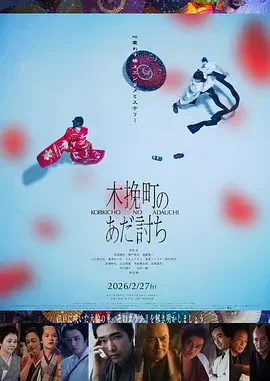 木挽町复仇记 木挽町のあだ討ち / Samurai Vengeance