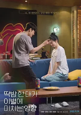 弹一下脑门对分手造成的影响 The Effect of a Finger Flick on a Breakup