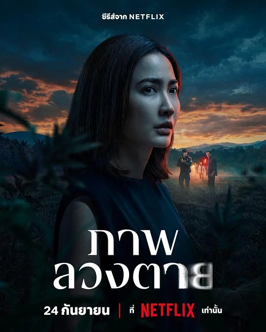 死亡幻象 Phap Luang Tai / Delusion