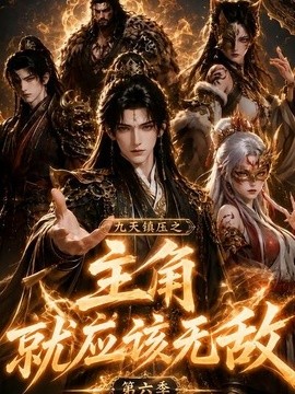 九天镇压之主角就应该无敌第六季（130集） AI短剧 (2026)