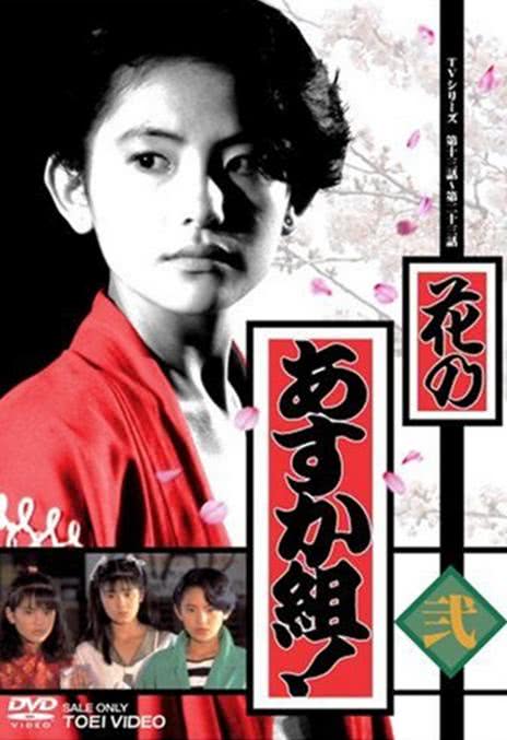 花之飞鸟组 花のあすか組! (1988)