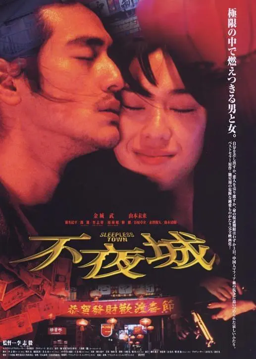 《不夜城》百度云网盘下载「超清BD1080p」国语中字(1998)