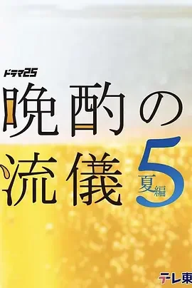 晚酌的流派5：夏篇 晩酌の流儀５ ~夏編~