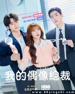 我的偶像总裁_免费下载_日韩剧_电影港