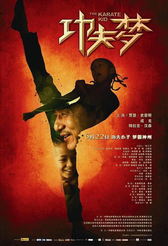 功夫梦 新龙威小子 / 功夫小子 / Kung Fu Kid