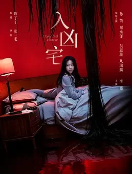 入凶宅 怪屋 / Haunted House