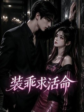 装乖求活命（55集）AI短剧 (2026)