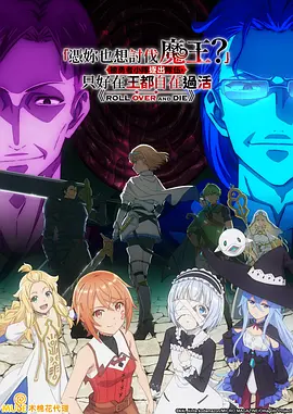 「凭你也想讨伐魔王？」被勇者小队逐出队伍，只好在王都自在过活 就凭你也想打败魔王吗 / 你这种家伙别想打赢魔王被攻略厨踢出了勇者队伍 / Roll Over and Die
