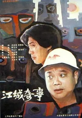 江城奇事 Absurdities in the City