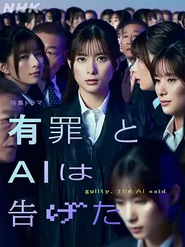 有罪，AI如此宣判 有罪、とAIは告げた / Guilty, as Judged by AI