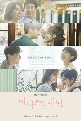 我唯一的拥护者 我美丽的拥护者 / 아름다운 내편 / My Only One / 我和我的爸爸(港)
