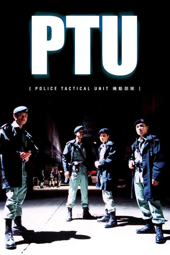 机动部队 PTU PTU: Into the Perilous Night / PTU - Police Tactical Unit