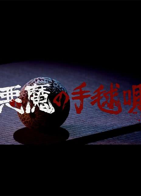 《恶魔的手球歌》百度云网盘夸克下载.阿里云盘.中字.(2026)