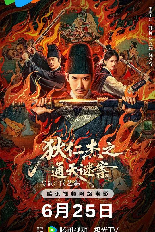 狄仁杰之通天谜案 狄仁杰之画舫惊魂