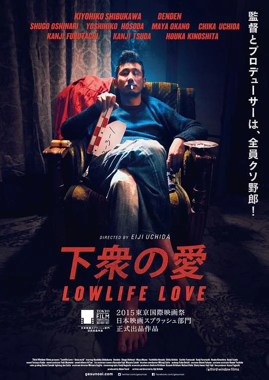 下众之爱 废柴电影梦 / Lowlife Love / 下衆の愛