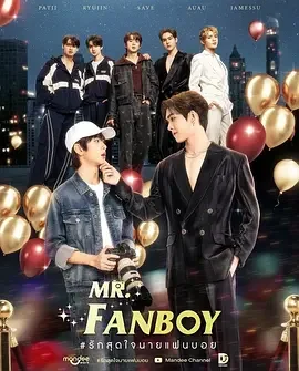 狂热先生 Mr. Fanboy / 全心全意的爱，粉丝先生 / Rak Sud Jai Nai Fanboy / Fan Boy / Rak Sut Chai Nai Faen Boi / แฟนบอย / 粉丝先生 / 粉丝男孩 / 男粉 / 头号粉丝先生 / 迷弟移情记