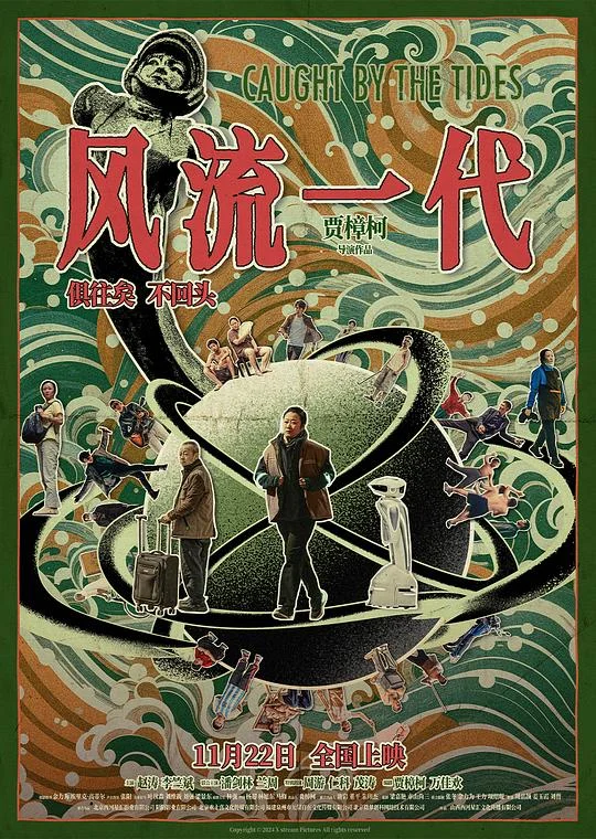 风流一代 新世纪浪漫主义 / Caught by the Tides / We Shall Be All