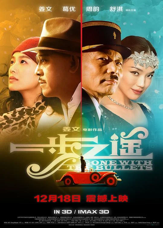 一步之遥 随子弹去 / Gone With The Bullets