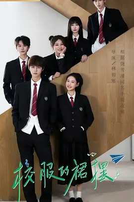 校服的裙摆 The Skirt of the School Uniform