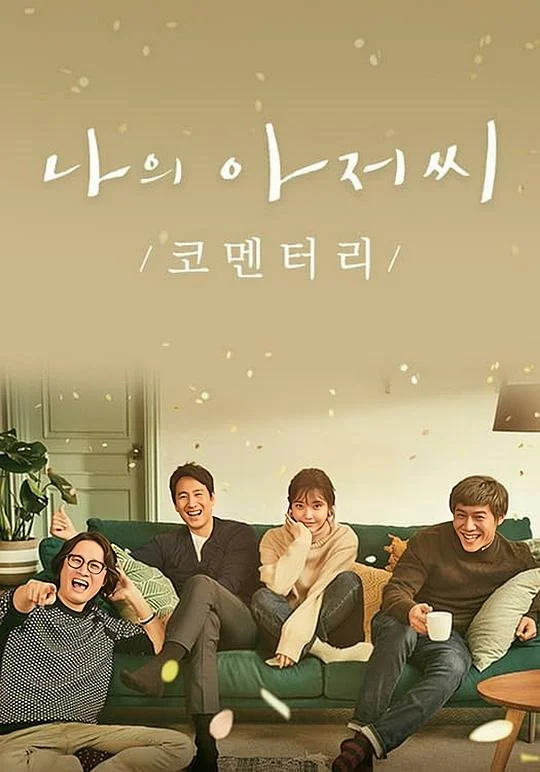 我的大叔 My Mister