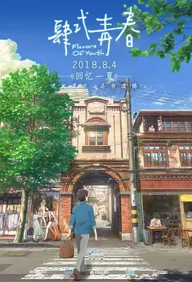 肆式青春 诗季织织 / Flavors of Youth / しきおりおり