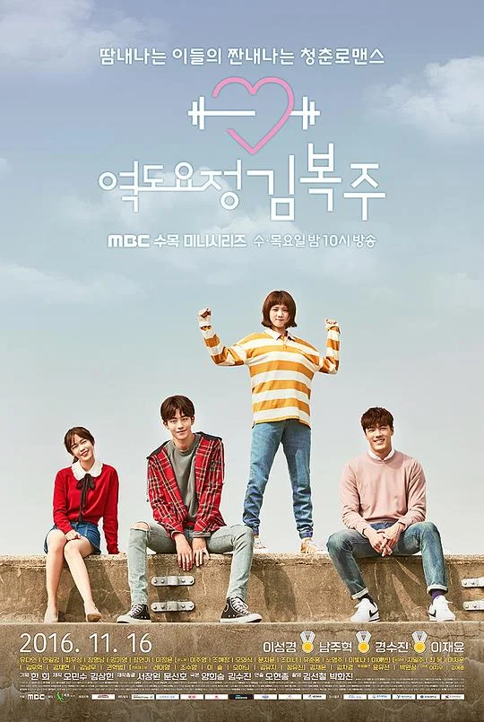 举重妖精金福珠 Weightlifting Fairy, Kim Bok-joo