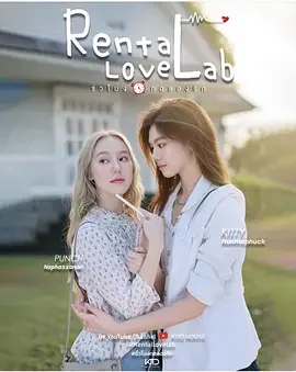 租爱实验室 Rental Love Lab / ชั่วโมงทดลองรัก