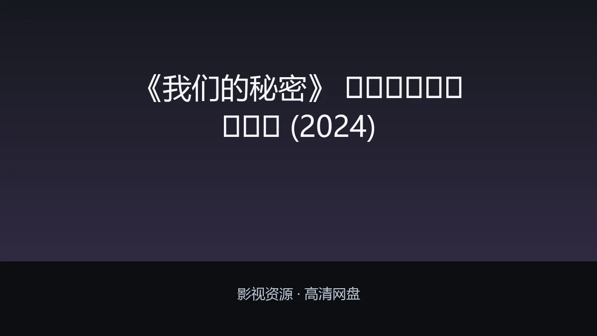 《我们的秘密》 ใจซ่อนรัก (2024)