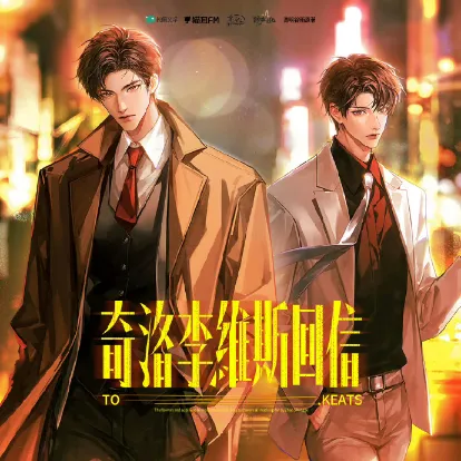 《奇洛李维斯回信》 (2026)：LGBT作品故事梗概与资源整理