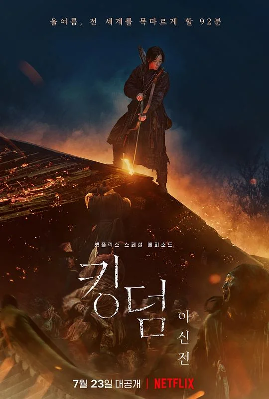 王国：北方的阿信 王国：阿信传 / 尸战朝鲜：雅信传(港 / 台) / 李尸朝鲜:外传 / 尸战朝鲜：前传 / 尸战朝鲜：阿信传 / 王国：前传 / 王国外传 / 王国外传：阿信篇 / 北方的阿信 / Kingdom: Ashin of the North / Kingdom: Ashin-jeon