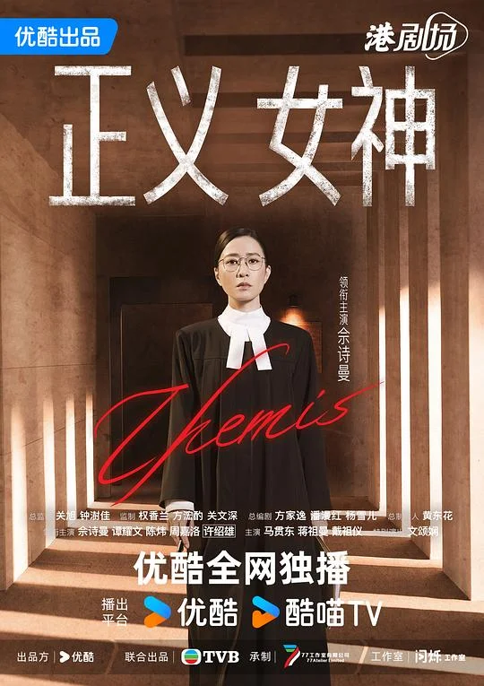 正义女神 正义女神Themis
