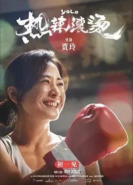 热辣滚烫 Yolo / 中国版百元之恋 / YOLO 百元の恋(日)