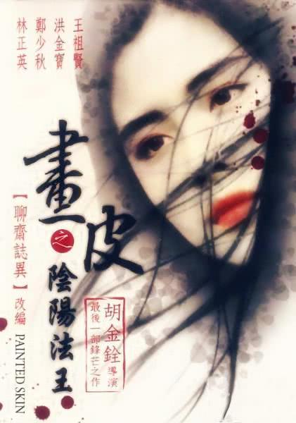 《画皮之阴阳法王》百度云网盘夸克下载.阿里云盘.中字.(1992)