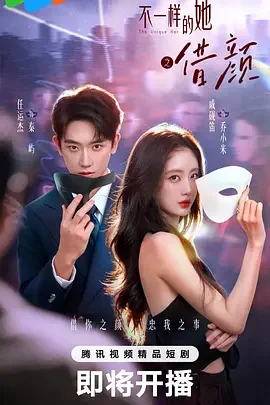借颜 借颜 / 不一样的她之借颜 / 不一样的她 第三部 / 不一样的她3