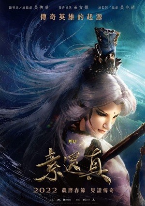 《素还真》百度云网盘下载.1080P下载.闽南语中字.(2022)