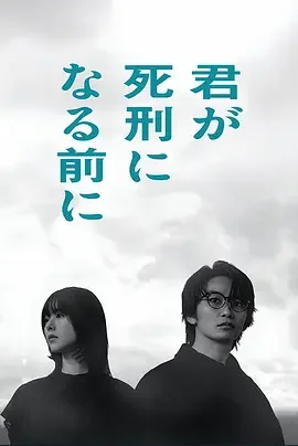在你被判死刑之前 君が死刑になる前に / Before You Are Executed