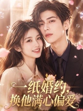 一纸婚约，换他满心偏爱（66集）AI短剧 (2026)
