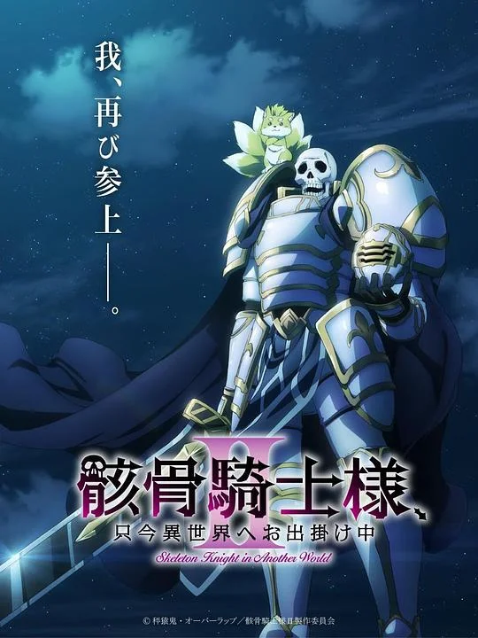 骸骨骑士大人异世界冒险中Ⅱ 骸骨騎士様、只今異世界へお出掛け中 第2期 / 骸骨骑士大人异世界冒险中 第二季 / Gaikotsu Kishi-sama, Tadaima Isekai e Odekake-chuu Ⅱ / Skeleton Knight in Another World Ⅱ