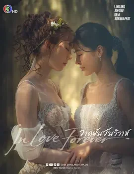绘梦婚礼 In Love Forever / In Love Forever The Series / วาดฝันวันวิวาห์