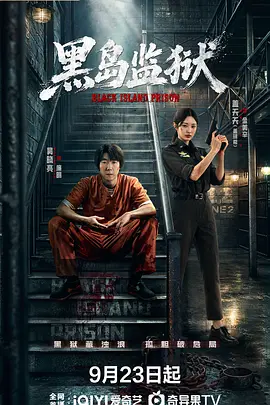 黑岛监狱_免费下载_国剧_电影港