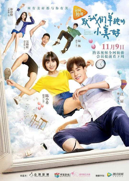 致我们单纯的小美好 A Love So Beautiful