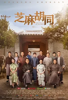 芝麻胡同 Memories of Peking