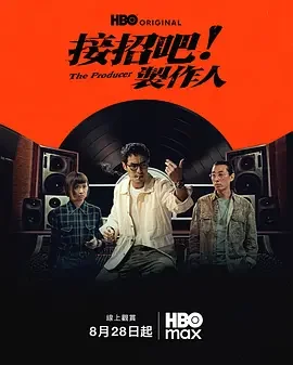 接招吧！制作人 The Producer