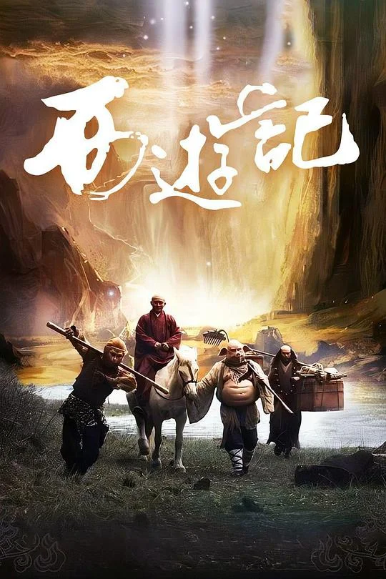西游记 新西游记
